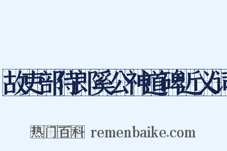 故吏部侍郎奚公神道碑近义词是什么意思的图片